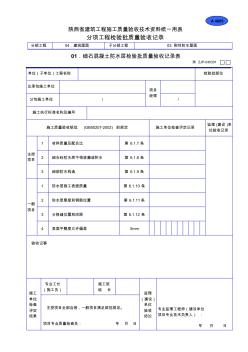 A4005細石混凝土防水層檢驗批質(zhì)量驗收記錄表