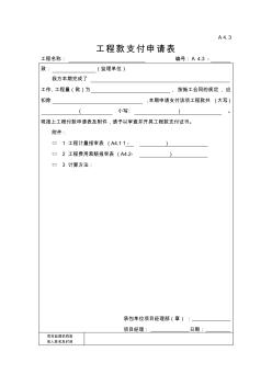 A4.3工程款支付申請表