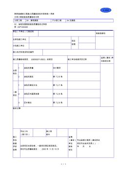 A4008油氈瓦屋面檢驗批質(zhì)量驗收記錄表