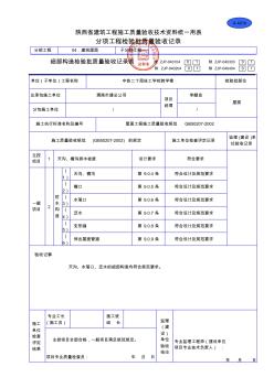 A4010细部构造检验批质量验收记录表(20200730134505)