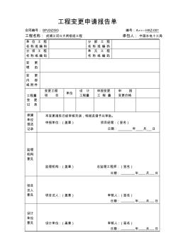 A411工程变更申请报告单