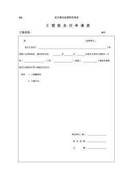 A5工程款支付申请表 (2)