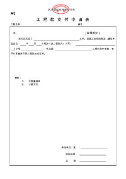 A5工程款支付申请表1