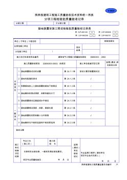 A6024接地装置安装工程检验批质量验收记录表