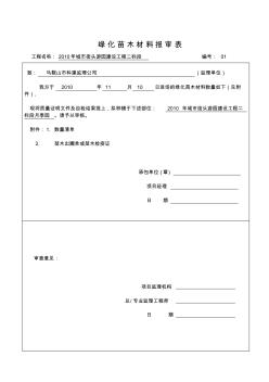 A91绿化苗木材料报审表