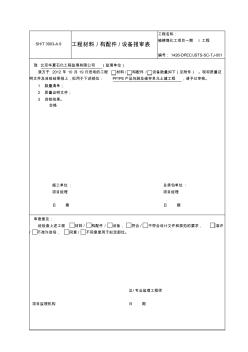 A9工程材料。構(gòu)配件。設(shè)備報(bào)審表