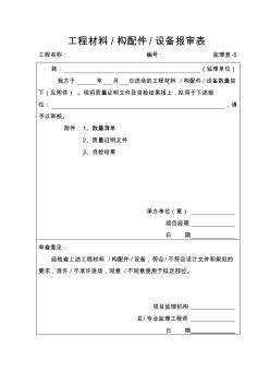 A9：工程材料、构配件、设备报审表(监理表—5)