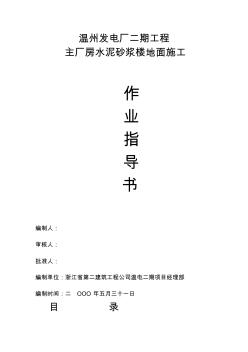 aA34机主厂房楼地面水泥砂浆面层施工作业指导书-精品文档