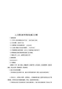 aA人孔挖孔樁專項(xiàng)安全施工方案