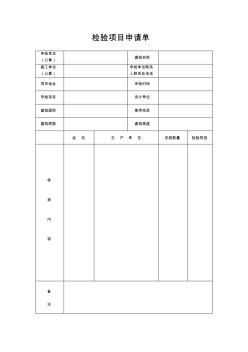 aA消防工程检验项目申请单,竣工验收资料,消防设备安装表