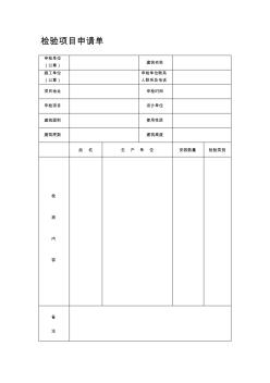 aA消防工程检验项目申请单,竣工验收资料,消防设备安装表-精品文档