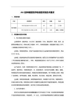 AA省肿瘤医院供电线路采购技术要求