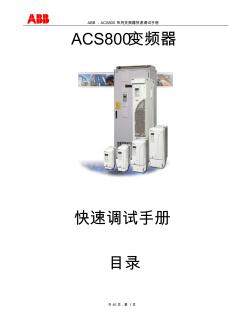 ABB-ACS800系列变频器快速调试手册