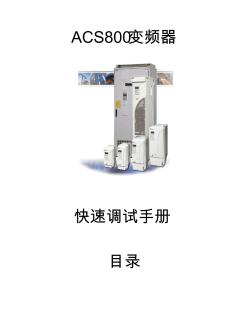 ABBACS800系列变频器快速调试手册