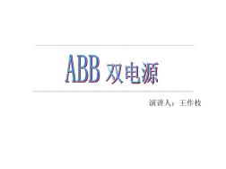 ABB双电源