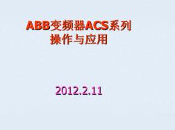 ABB变频器ACS系列的操作与用