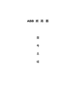 ABB大全(断路器)-001-2012年