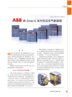 ABB新Emax+E系列低压空气断路器