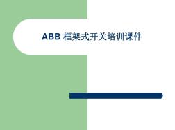 ABB框架式开关培训