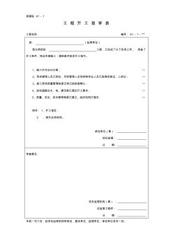 ABCD浙江省工程统一报审表