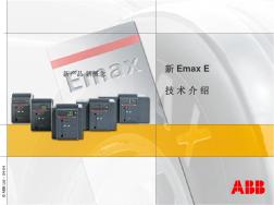 ABB：Emax型斷路器