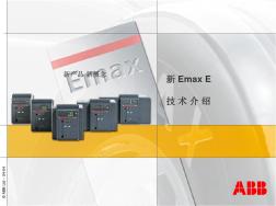 ABB：Emax型断路器教学文稿