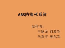 ABS基本原理介绍ppt