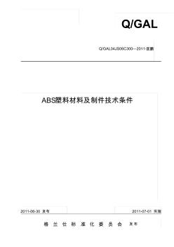 ABS塑料材料及制件技术条件