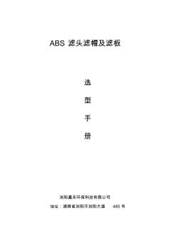 ABS滤头滤帽及滤板(选型手册)
