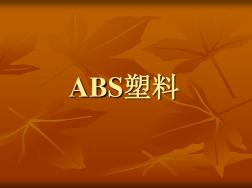 ABS材料简介(20201028162304)