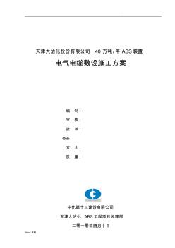 ABS電氣電纜施工組織設計