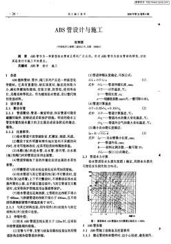 ABS管設(shè)計(jì)與施工