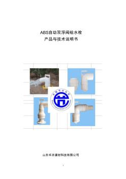 ABS自动双浮阀给水栓产品与技术说明书(4)