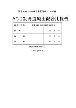 ac-0沥青混凝土配合比报告()