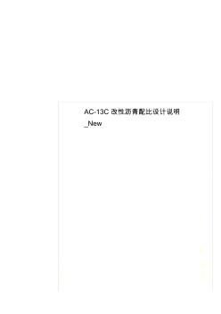 AC-13C改性沥青配比设计说明_New