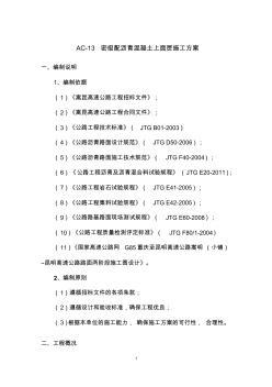 AC-13密级配沥青混凝土上面层施工技术方案