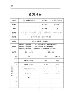 AC-16C瀝青混凝土目標(biāo)配合比檢測(cè)報(bào)告