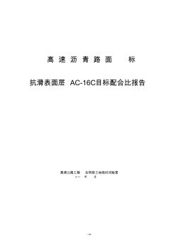 AC-16C沥青混凝土配合比计算书 (2)