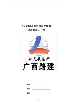 AC-20C改性沥青中面层试验路方案