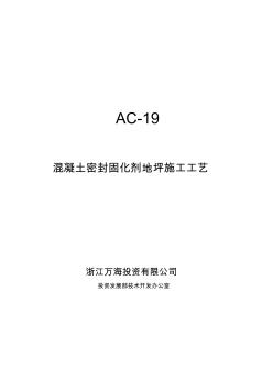 AC-19混凝土密封固化劑地坪施工工藝