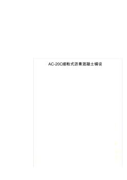 AC-20C细粒式沥青混凝土铺设(20200924185731)