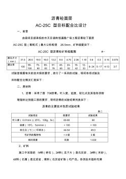 AC-25C沥青混合料配合比设计报告 (2)