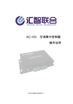 AC103空调集中控制器说明书V5.0-硬件部分