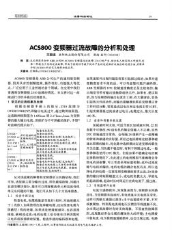 ACS800变频器过流故障的分析和处理-论文
