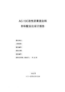 AC_13C改性沥青配比设计说明