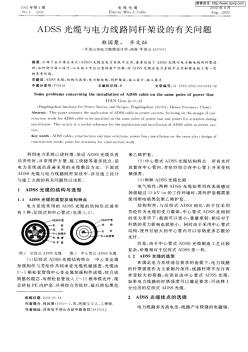 ADSS光缆与电力线路同杆架设的有关问题