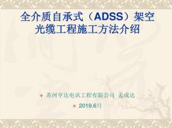 ADSS光缆施工方法介绍_图文