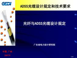 ADSS光缆设计规定和技术要求