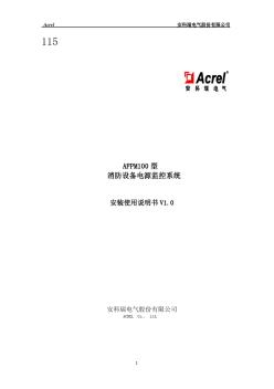 AFPM100型消防設(shè)備電源監(jiān)控系統(tǒng)安裝使用說明