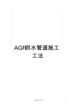 AGR供水管道施工工法(20200703161439)
